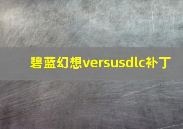 碧蓝幻想versusdlc补丁