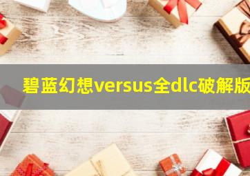 碧蓝幻想versus全dlc破解版