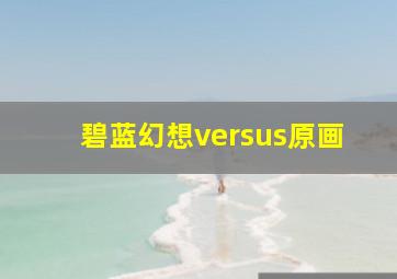 碧蓝幻想versus原画