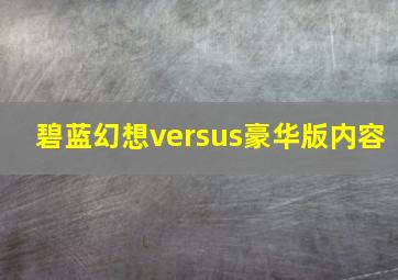 碧蓝幻想versus豪华版内容