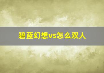 碧蓝幻想vs怎么双人