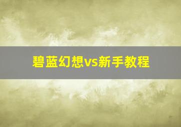 碧蓝幻想vs新手教程