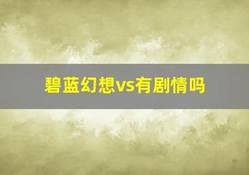 碧蓝幻想vs有剧情吗