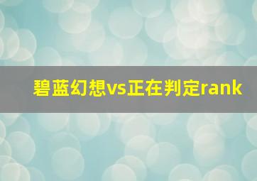 碧蓝幻想vs正在判定rank