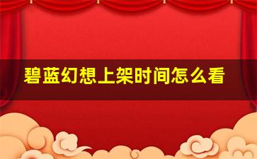 碧蓝幻想上架时间怎么看