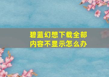 碧蓝幻想下载全部内容不显示怎么办