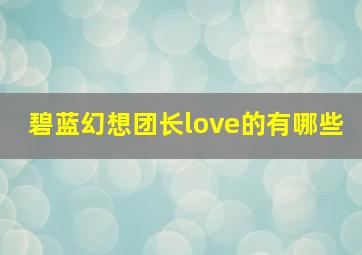 碧蓝幻想团长love的有哪些