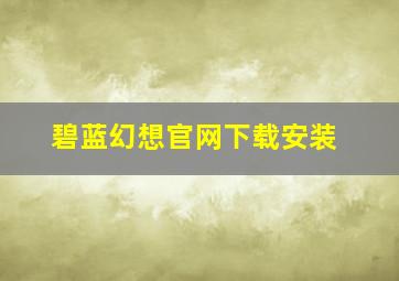 碧蓝幻想官网下载安装