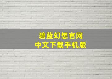 碧蓝幻想官网中文下载手机版