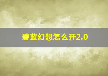 碧蓝幻想怎么开2.0