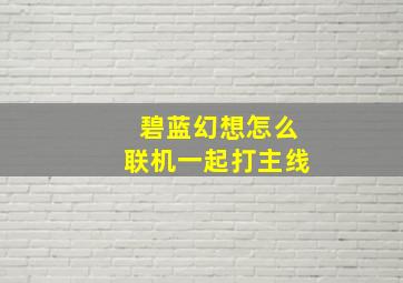 碧蓝幻想怎么联机一起打主线