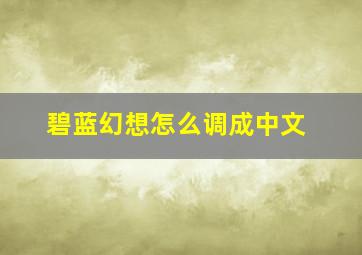 碧蓝幻想怎么调成中文