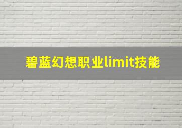 碧蓝幻想职业limit技能