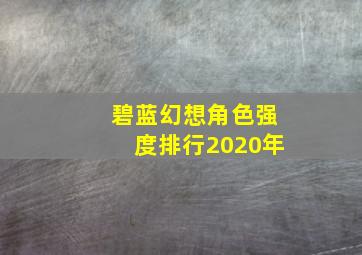 碧蓝幻想角色强度排行2020年