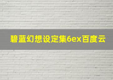 碧蓝幻想设定集6ex百度云