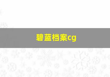 碧蓝档案cg