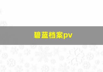 碧蓝档案pv