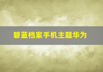 碧蓝档案手机主题华为