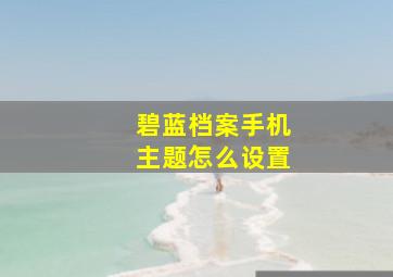 碧蓝档案手机主题怎么设置