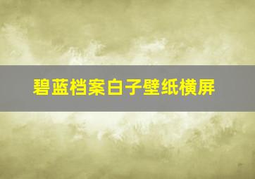 碧蓝档案白子壁纸横屏