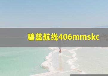 碧蓝航线406mmskc