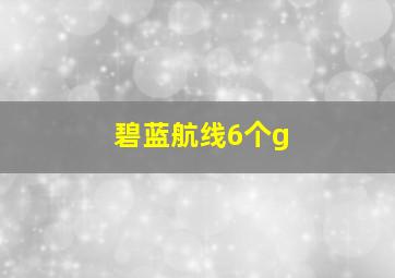 碧蓝航线6个g