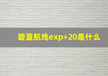 碧蓝航线exp+20是什么