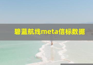 碧蓝航线meta信标数据