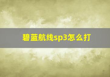 碧蓝航线sp3怎么打