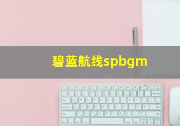 碧蓝航线spbgm