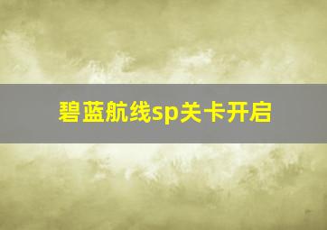 碧蓝航线sp关卡开启