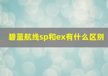 碧蓝航线sp和ex有什么区别