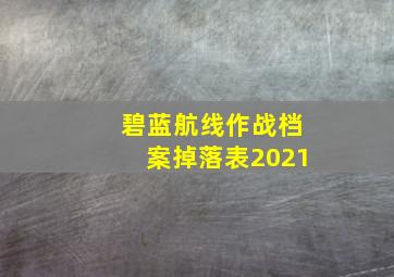 碧蓝航线作战档案掉落表2021