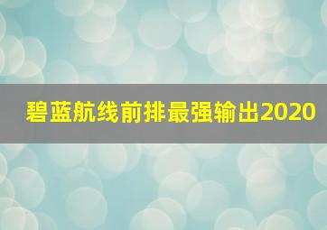 碧蓝航线前排最强输出2020