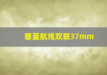 碧蓝航线双联37mm