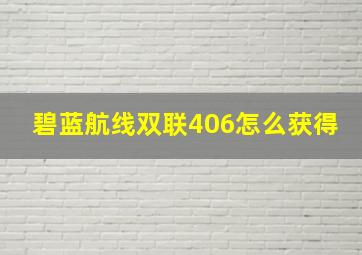 碧蓝航线双联406怎么获得