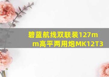 碧蓝航线双联装127mm高平两用炮MK12T3