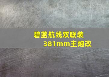 碧蓝航线双联装381mm主炮改