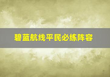 碧蓝航线平民必练阵容