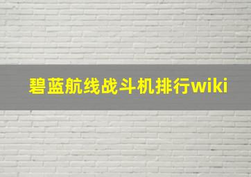 碧蓝航线战斗机排行wiki