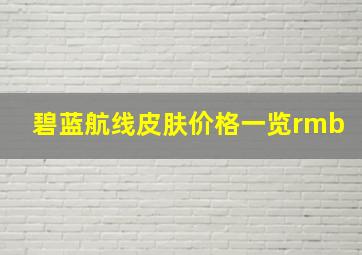 碧蓝航线皮肤价格一览rmb