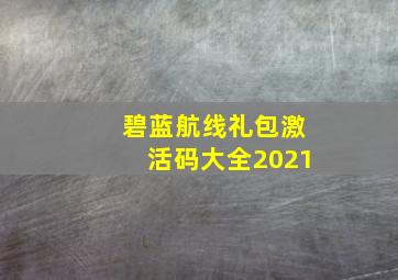 碧蓝航线礼包激活码大全2021