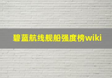 碧蓝航线舰船强度榜wiki