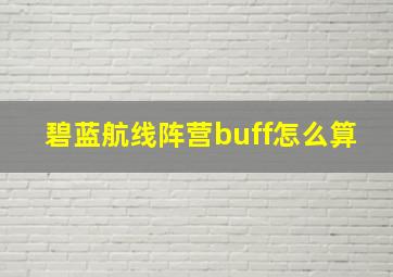 碧蓝航线阵营buff怎么算