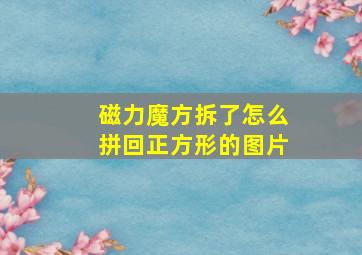 磁力魔方拆了怎么拼回正方形的图片