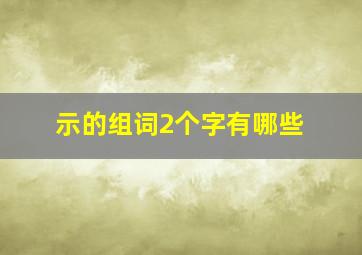 示的组词2个字有哪些