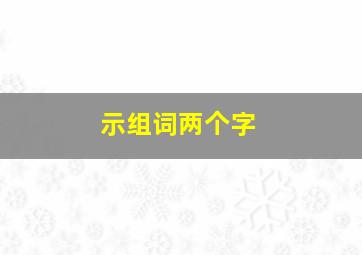 示组词两个字