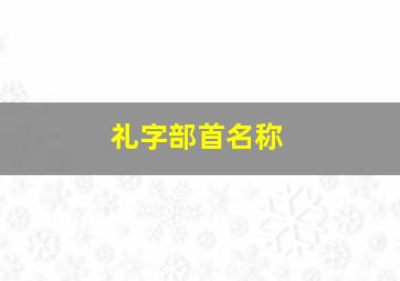 礼字部首名称