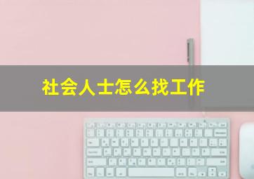 社会人士怎么找工作