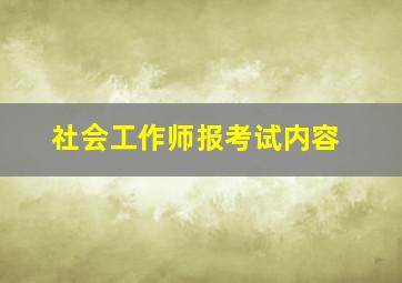 社会工作师报考试内容